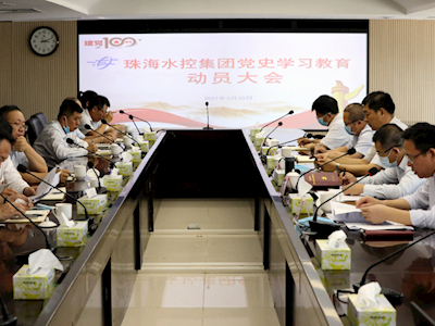 珠海水控集团召开党史学习教育动员大会