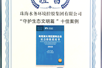 珠海水控集团社会价值报告获四星半高分评级，相关案例入选粤港澳大湾区“十佳案例”