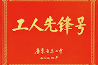 珠海市供水有限公司水质监测研究中心荣获“广东省工人先锋号”荣誉称号